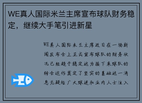 WE真人国际米兰主席宣布球队财务稳定，继续大手笔引进新星
