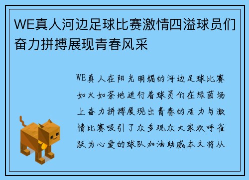 WE真人河边足球比赛激情四溢球员们奋力拼搏展现青春风采