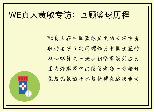 WE真人黄敏专访：回顾篮球历程