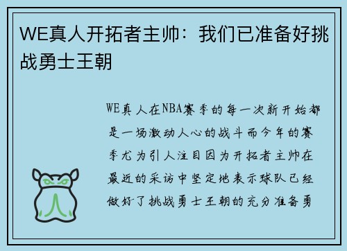 WE真人开拓者主帅：我们已准备好挑战勇士王朝