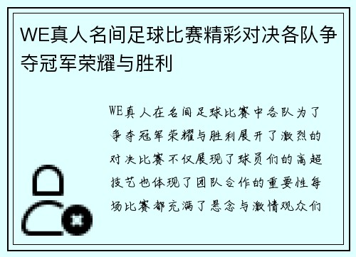 WE真人名间足球比赛精彩对决各队争夺冠军荣耀与胜利