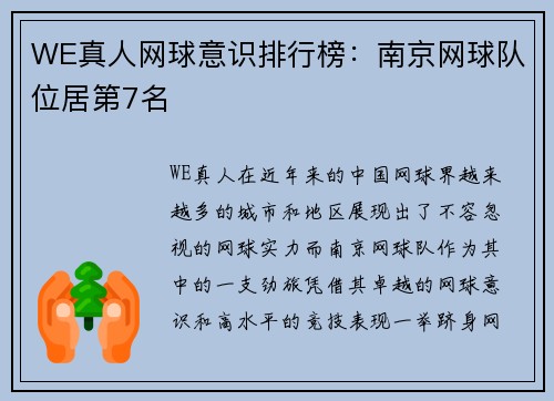 WE真人网球意识排行榜：南京网球队位居第7名