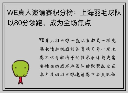 WE真人邀请赛积分榜：上海羽毛球队以80分领跑，成为全场焦点