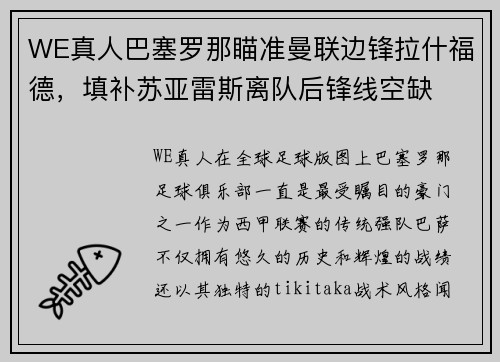 WE真人巴塞罗那瞄准曼联边锋拉什福德，填补苏亚雷斯离队后锋线空缺