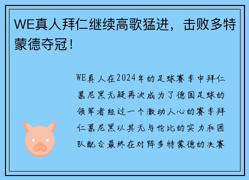 WE真人拜仁继续高歌猛进，击败多特蒙德夺冠！