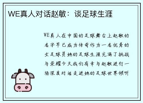 WE真人对话赵敏：谈足球生涯