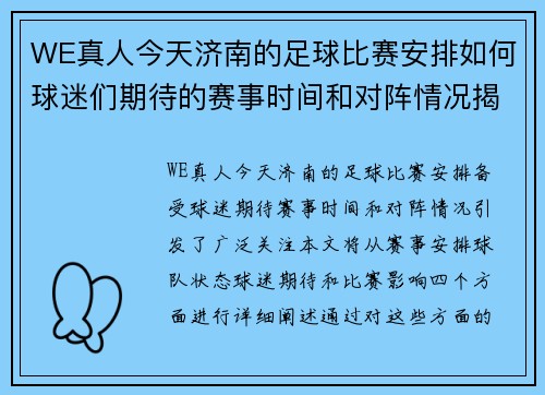 WE真人今天济南的足球比赛安排如何球迷们期待的赛事时间和对阵情况揭秘