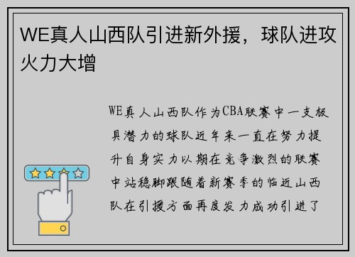 WE真人山西队引进新外援，球队进攻火力大增