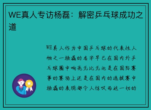 WE真人专访杨磊：解密乒乓球成功之道