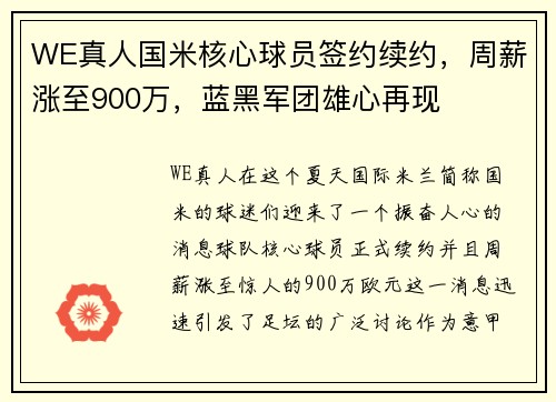 WE真人国米核心球员签约续约，周薪涨至900万，蓝黑军团雄心再现