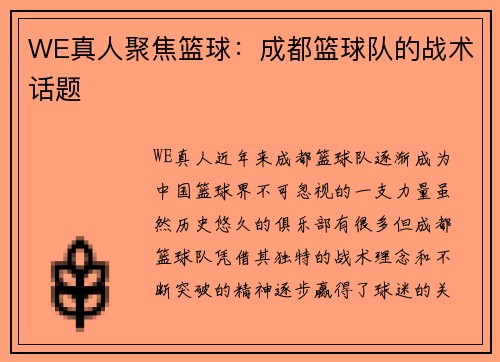 WE真人聚焦篮球：成都篮球队的战术话题