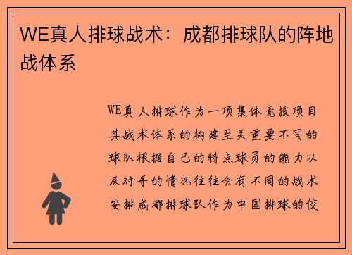 WE真人排球战术：成都排球队的阵地战体系