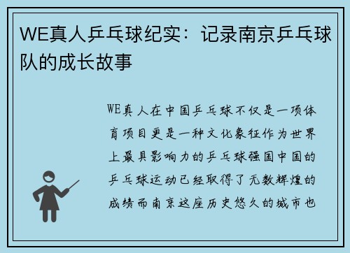 WE真人乒乓球纪实：记录南京乒乓球队的成长故事