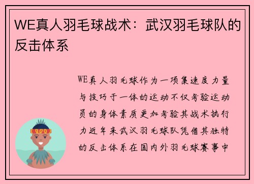 WE真人羽毛球战术：武汉羽毛球队的反击体系