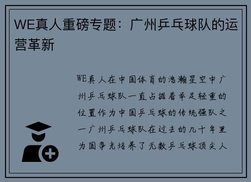 WE真人重磅专题：广州乒乓球队的运营革新
