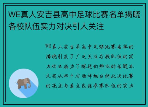 WE真人安吉县高中足球比赛名单揭晓各校队伍实力对决引人关注