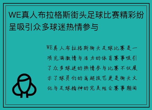 WE真人布拉格斯街头足球比赛精彩纷呈吸引众多球迷热情参与