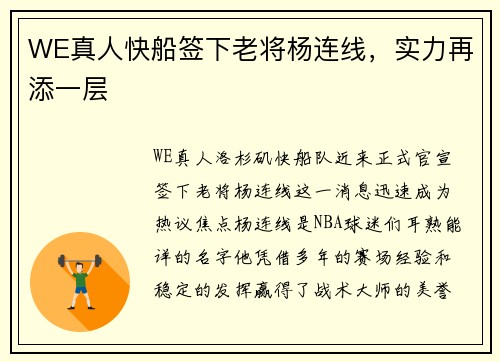 WE真人快船签下老将杨连线，实力再添一层