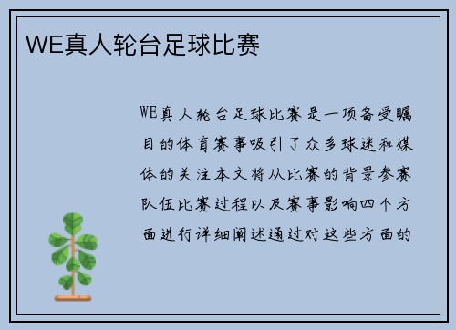 WE真人轮台足球比赛