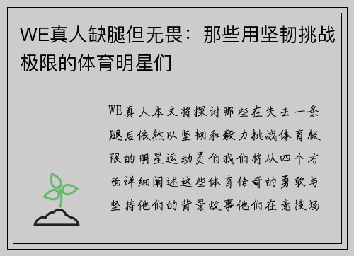WE真人缺腿但无畏：那些用坚韧挑战极限的体育明星们