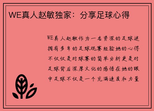 WE真人赵敏独家：分享足球心得