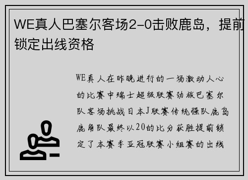 WE真人巴塞尔客场2-0击败鹿岛，提前锁定出线资格