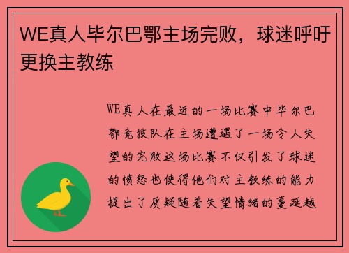 WE真人毕尔巴鄂主场完败，球迷呼吁更换主教练