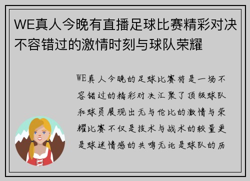 WE真人今晚有直播足球比赛精彩对决不容错过的激情时刻与球队荣耀