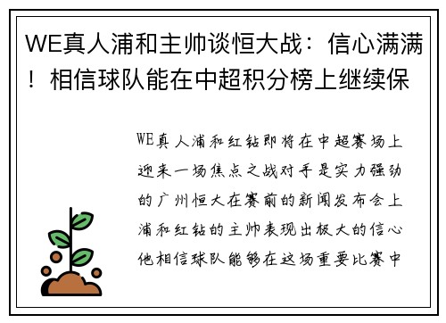 WE真人浦和主帅谈恒大战：信心满满！相信球队能在中超积分榜上继续保持领先位置