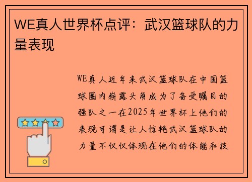 WE真人世界杯点评：武汉篮球队的力量表现