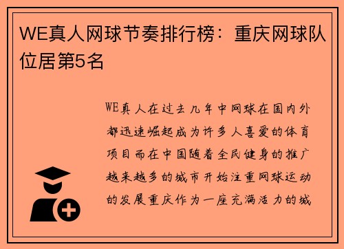 WE真人网球节奏排行榜：重庆网球队位居第5名