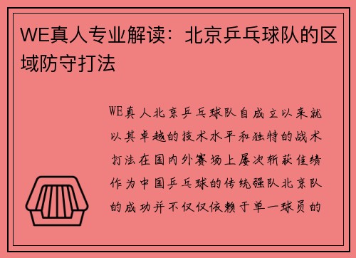 WE真人专业解读：北京乒乓球队的区域防守打法