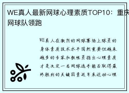 WE真人最新网球心理素质TOP10：重庆网球队领跑