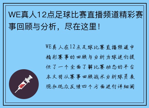 WE真人12点足球比赛直播频道精彩赛事回顾与分析，尽在这里！