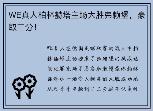 WE真人柏林赫塔主场大胜弗赖堡，豪取三分！