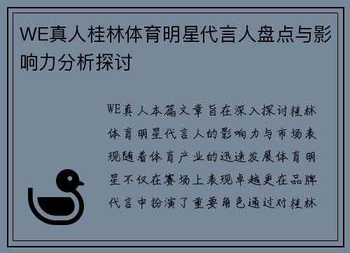 WE真人桂林体育明星代言人盘点与影响力分析探讨