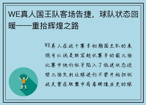 WE真人国王队客场告捷，球队状态回暖——重拾辉煌之路