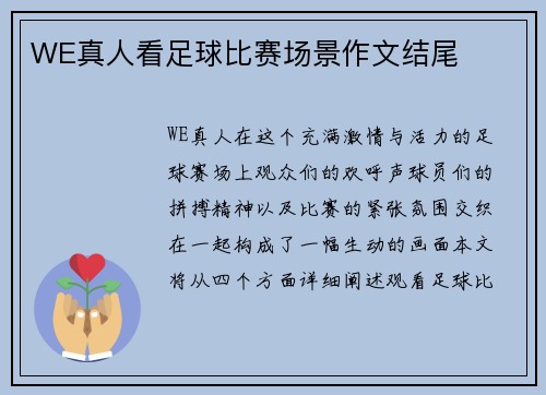 WE真人看足球比赛场景作文结尾