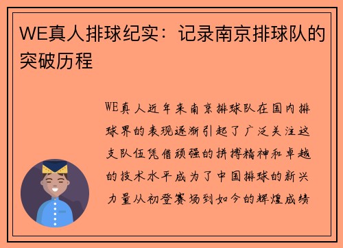 WE真人排球纪实：记录南京排球队的突破历程