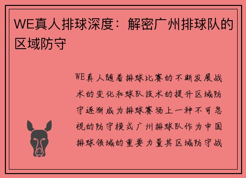 WE真人排球深度：解密广州排球队的区域防守