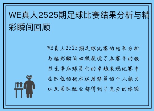 WE真人2525期足球比赛结果分析与精彩瞬间回顾
