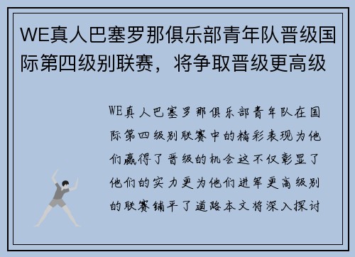 WE真人巴塞罗那俱乐部青年队晋级国际第四级别联赛，将争取晋级更高级别