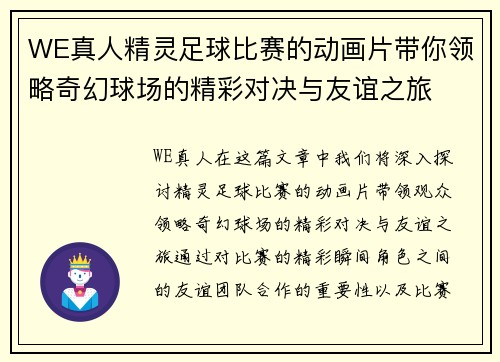 WE真人精灵足球比赛的动画片带你领略奇幻球场的精彩对决与友谊之旅