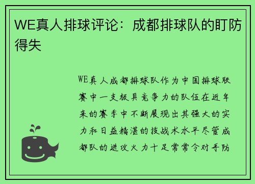 WE真人排球评论：成都排球队的盯防得失
