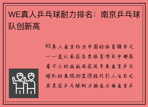 WE真人乒乓球耐力排名：南京乒乓球队创新高