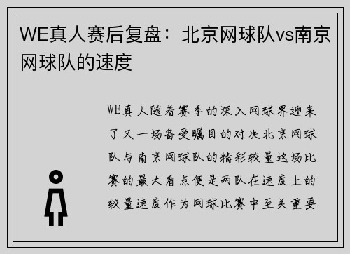WE真人赛后复盘：北京网球队vs南京网球队的速度