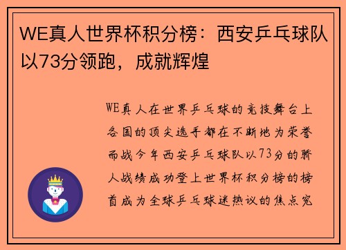 WE真人世界杯积分榜：西安乒乓球队以73分领跑，成就辉煌