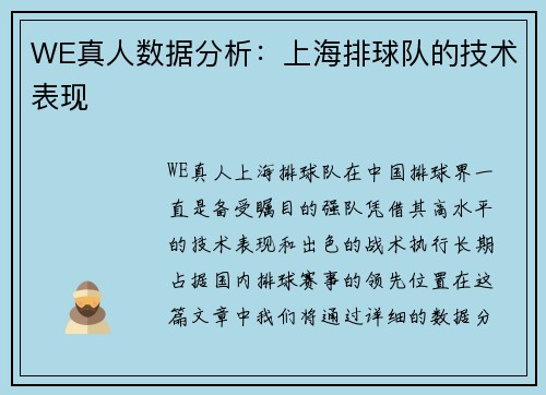WE真人数据分析：上海排球队的技术表现