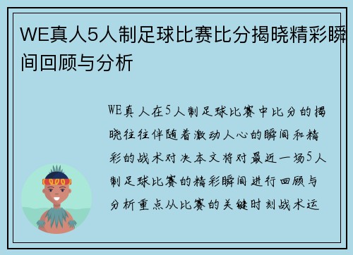 WE真人5人制足球比赛比分揭晓精彩瞬间回顾与分析