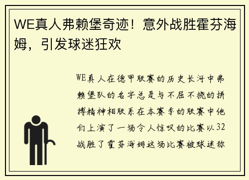 WE真人弗赖堡奇迹！意外战胜霍芬海姆，引发球迷狂欢